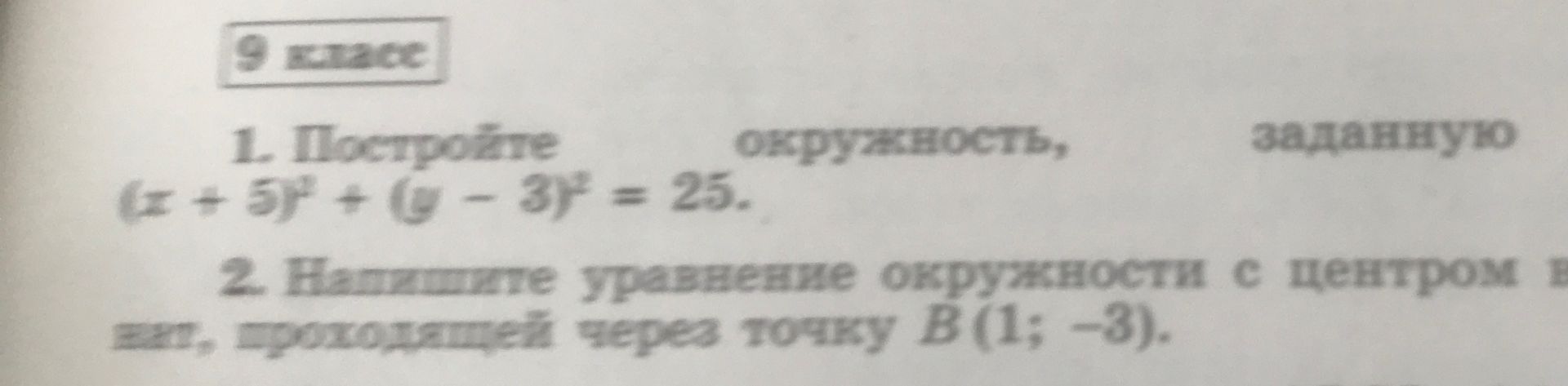 Фото задания: 1. Постройте окружность, заданную уравнением (x + 5)² + (y − 3)² = 25.
