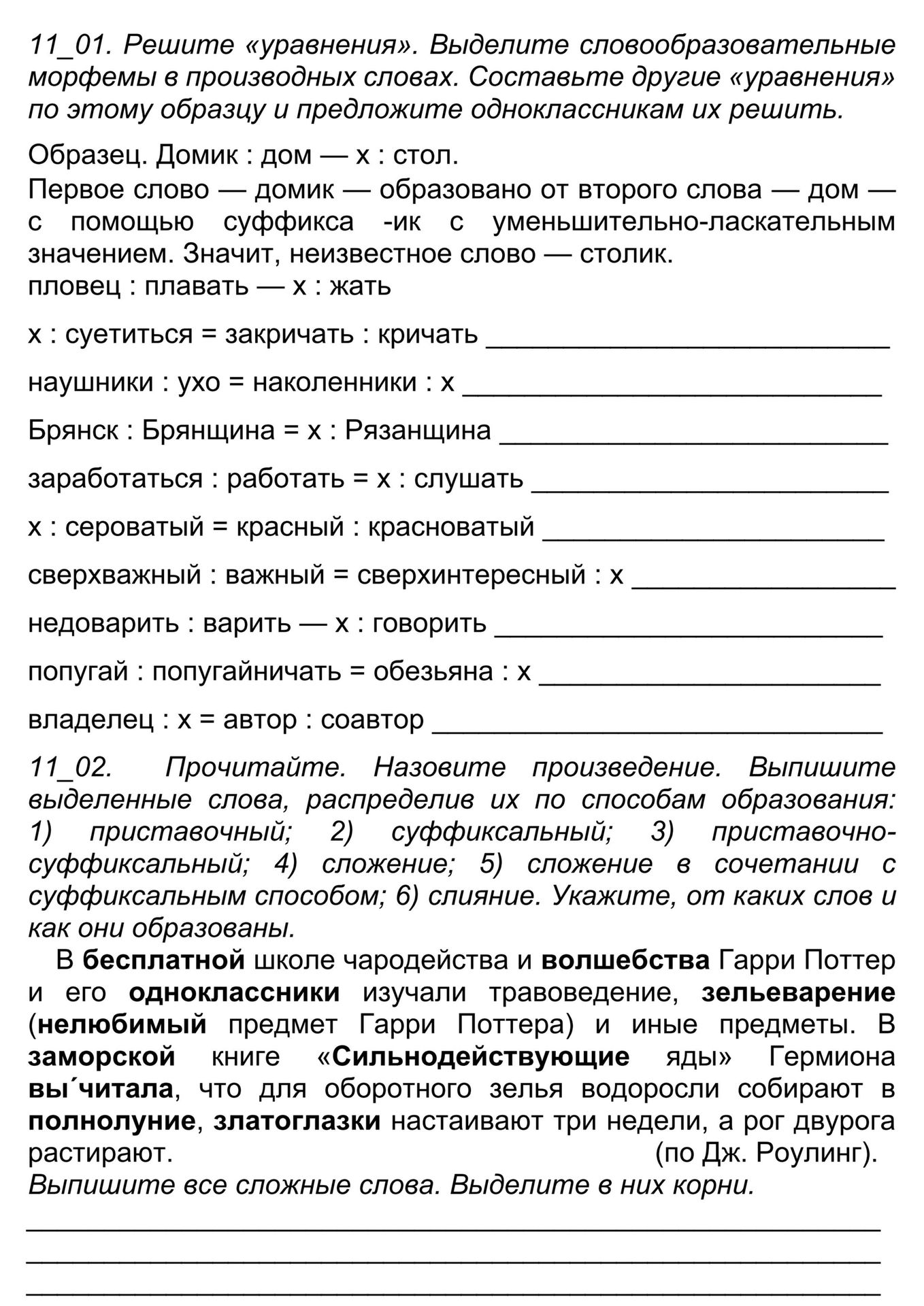 Фото задания: 11_02. Прочитайте. Назовите произведение. Выпишите выделенные слова, распределив их по способам образования: 1) приставочный;…