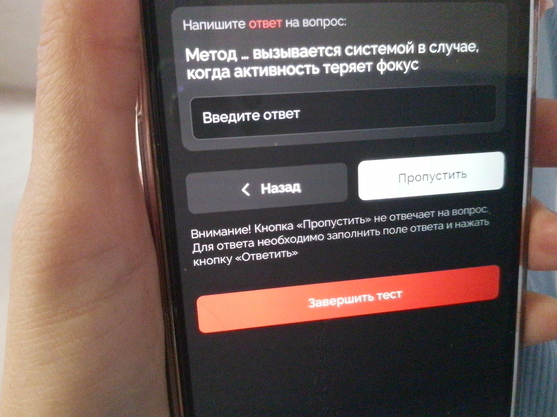 Фото задания: Метод ... вызывается системой в случае, когда активность теряет фокус.