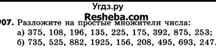 Фото задания: 07. Разложите на простые множители числа: а) 375, 108, 196, 135, 225, 175, 392, 875, 253; б) 735, 525, 882, 1925, 156, 208,…