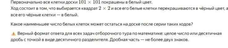 Фото задания: Первоначально все клетки доски 101 × 101 покрашены в белый цвет. Ход состоит в том, что некоторый квадрат 2 × 2 и все его…