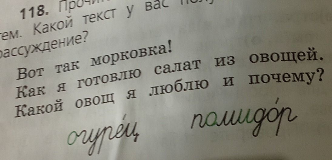 Фото задания: 118. Прочитайте заголовки. Какой текст у вас получится: повествование, описание или рассуждение? «Вот так морковка!» «Как я…
