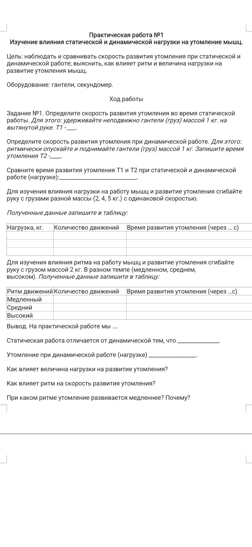 Фото задания: Практическая работа №1. Изучение влияния статической и динамической нагрузки на утомление мышц. Определите время развития…