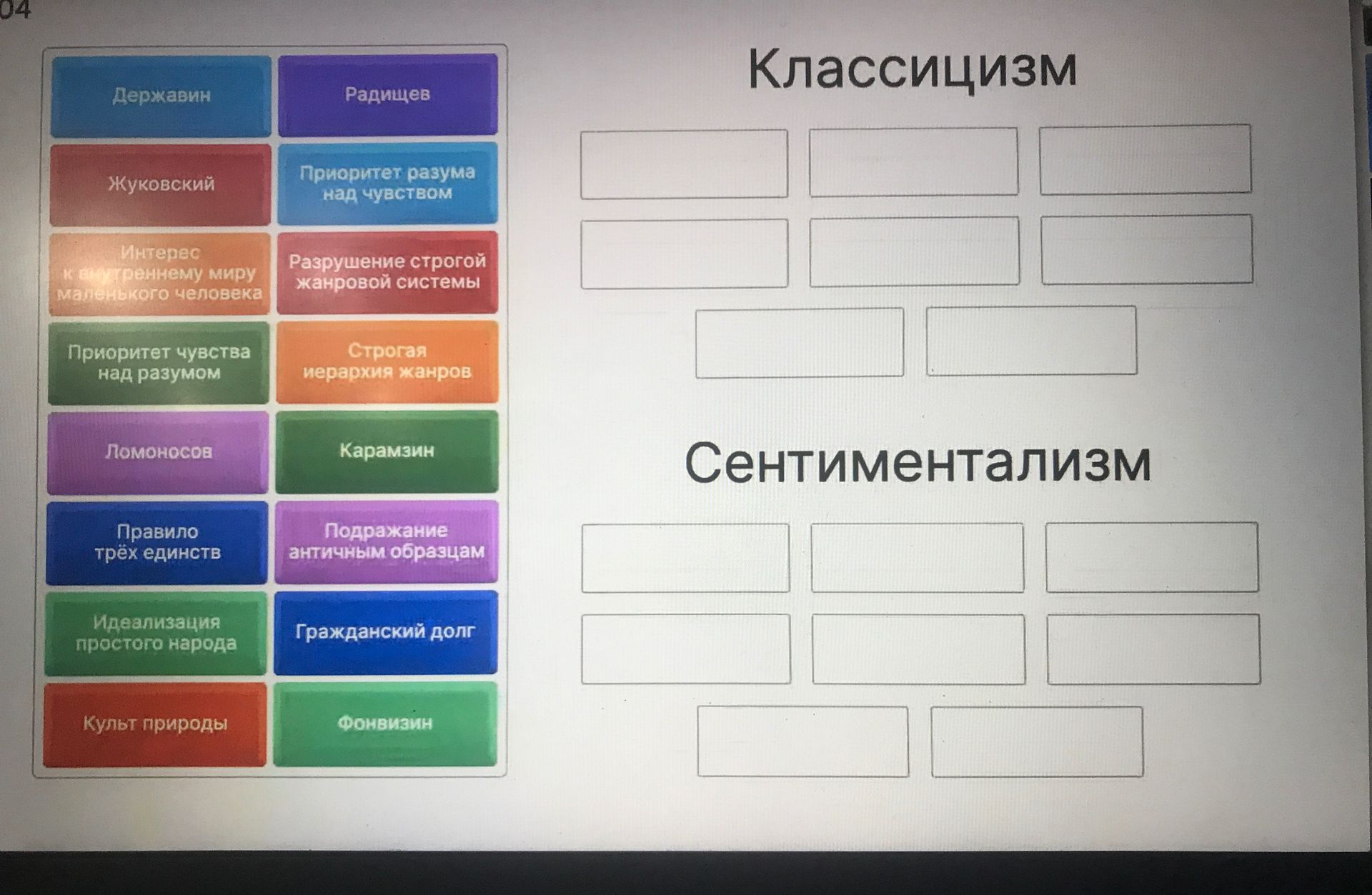 Фото задания: Распределите карточки по направлениям: «Классицизм» и «Сентиментализм». Карточки: Державин; Радищев; Жуковский; приоритет…