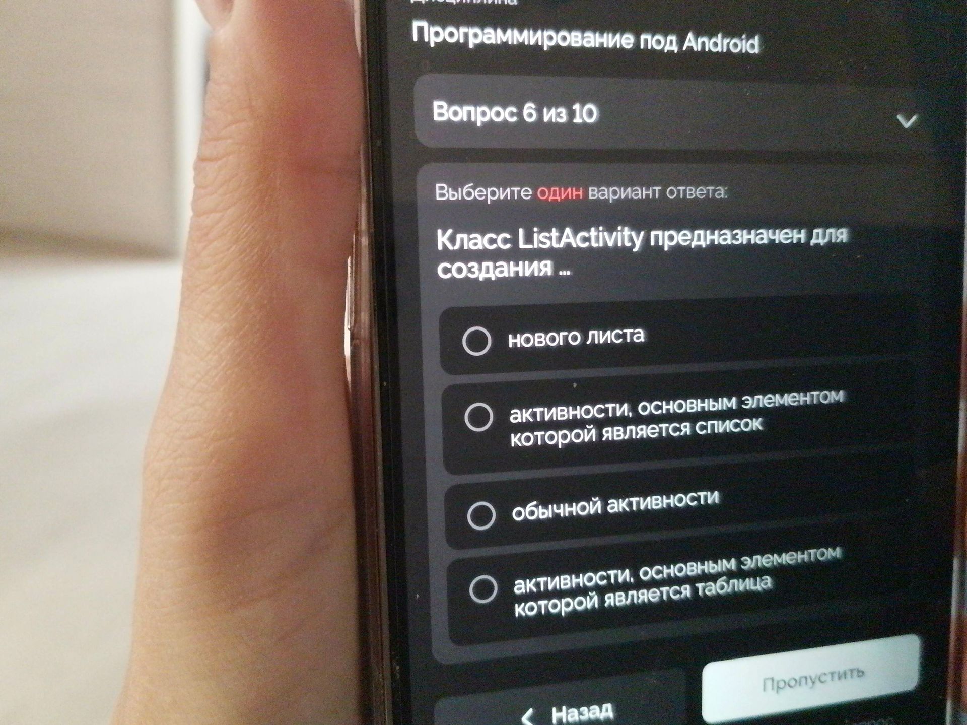 Фото задания: Вопрос 6 из 10. Выберите один вариант ответа: Класс ListActivity предназначен для создания … — нового листа; — активности,…