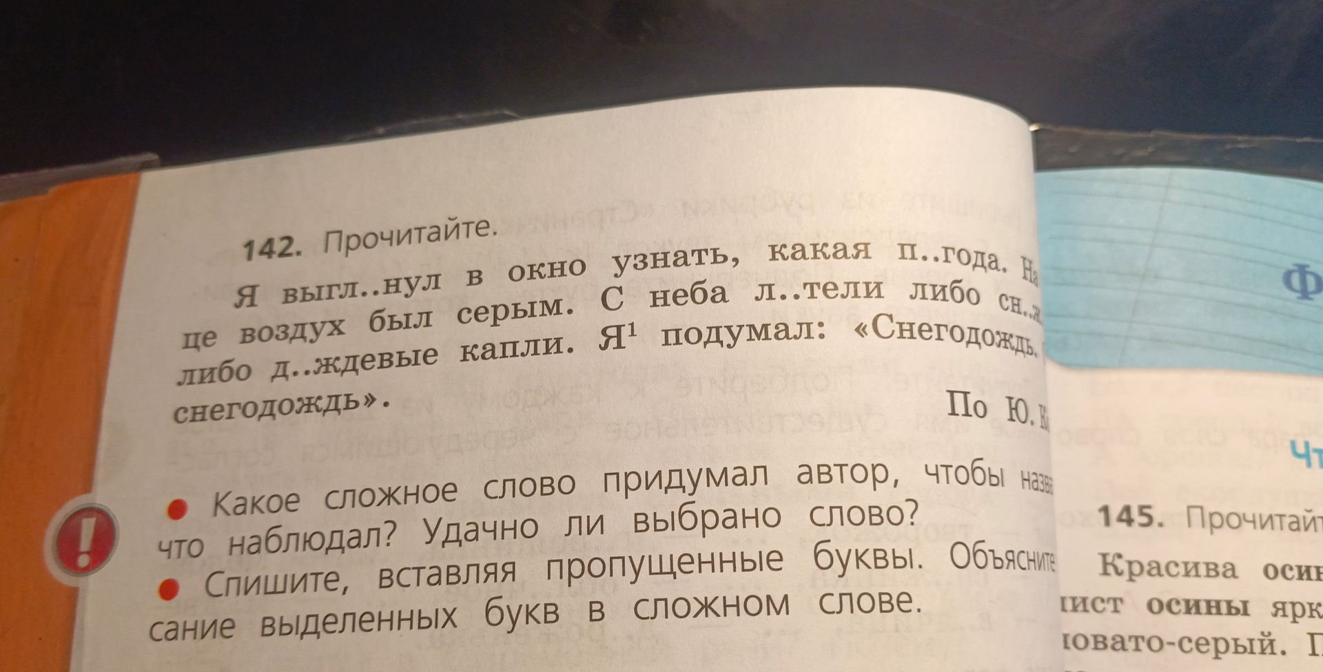 Фото задания: 142. Прочитайте. Я выгля..нул в окно узнать, какая п..года. На улице воздух был серым. С неба л..тели либо снежинки, либо…