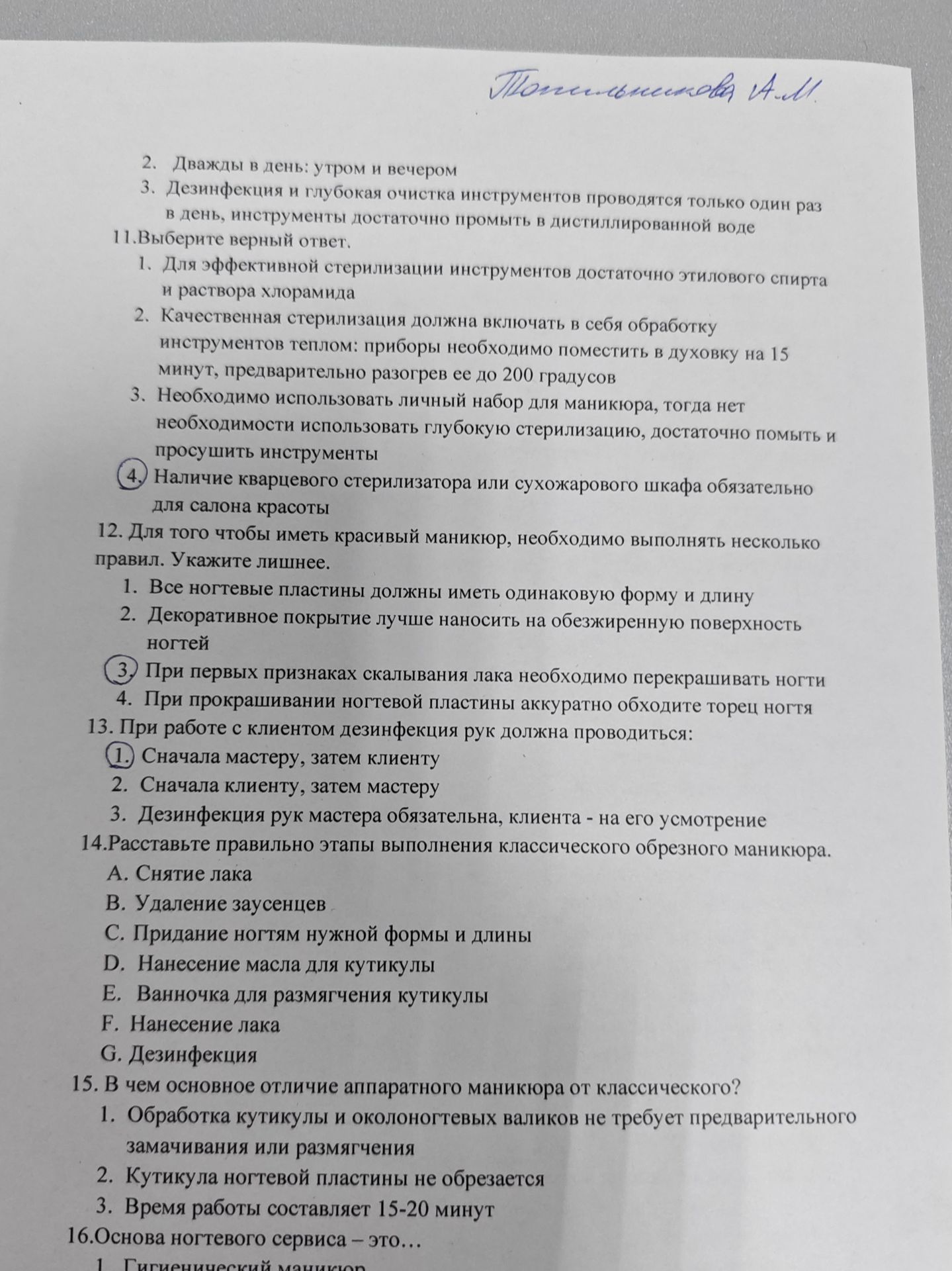 Фото задания: 11. Выберите верный ответ. 1. Для эффективной стерилизации инструментов достаточно этилового спирта и раствора хлорамида.…