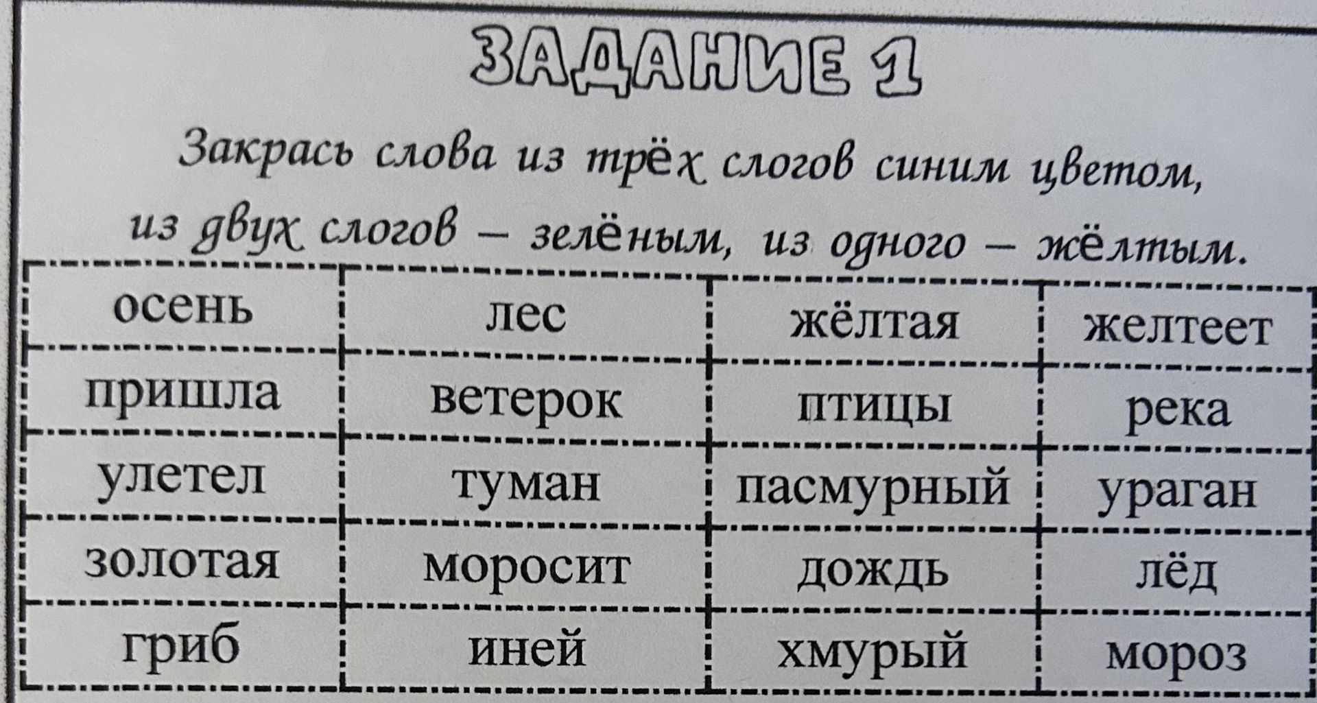 Фото задания: Задание 1. Закрась слова из трёх слогов синим цветом, из двух слогов — зелёным, из одного — жёлтым.