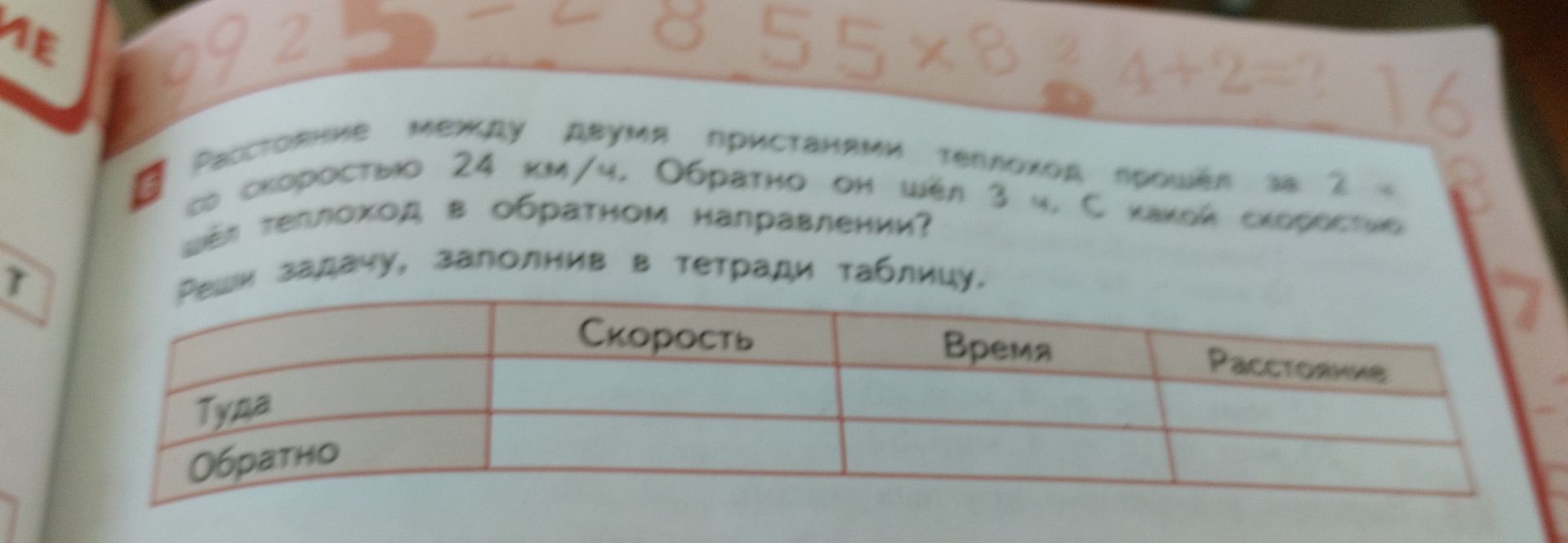 Фото задания: Расстояние между двумя пристанями теплоход прошёл за 2 ч со скоростью 24 км/ч. Обратно он шёл 3 ч. С какой скоростью шёл…