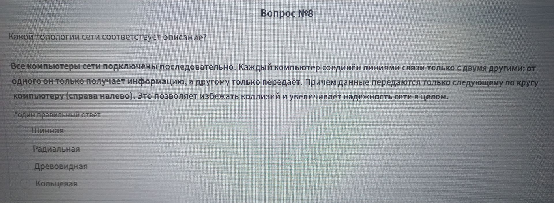 Фото задания: Вопрос № 8. Какой топологии сети соответствует описание? Все компьютеры сети подключены последовательно. Каждый компьютер…