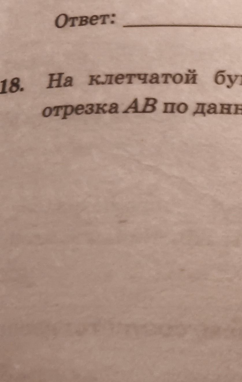 Фото задания: 18. На клетчатой бумаге [числовые данные и продолжение условия обрезаны] отрезка AB по дан...