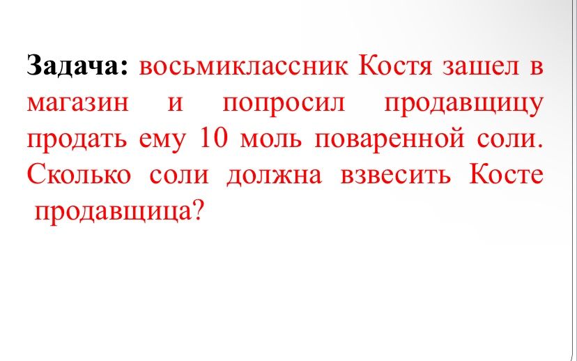 Фото задания: Задача: восьмиклассник Костя зашёл в магазин и попросил продавщицу продать ему 10 моль поваренной соли. Сколько соли должна…