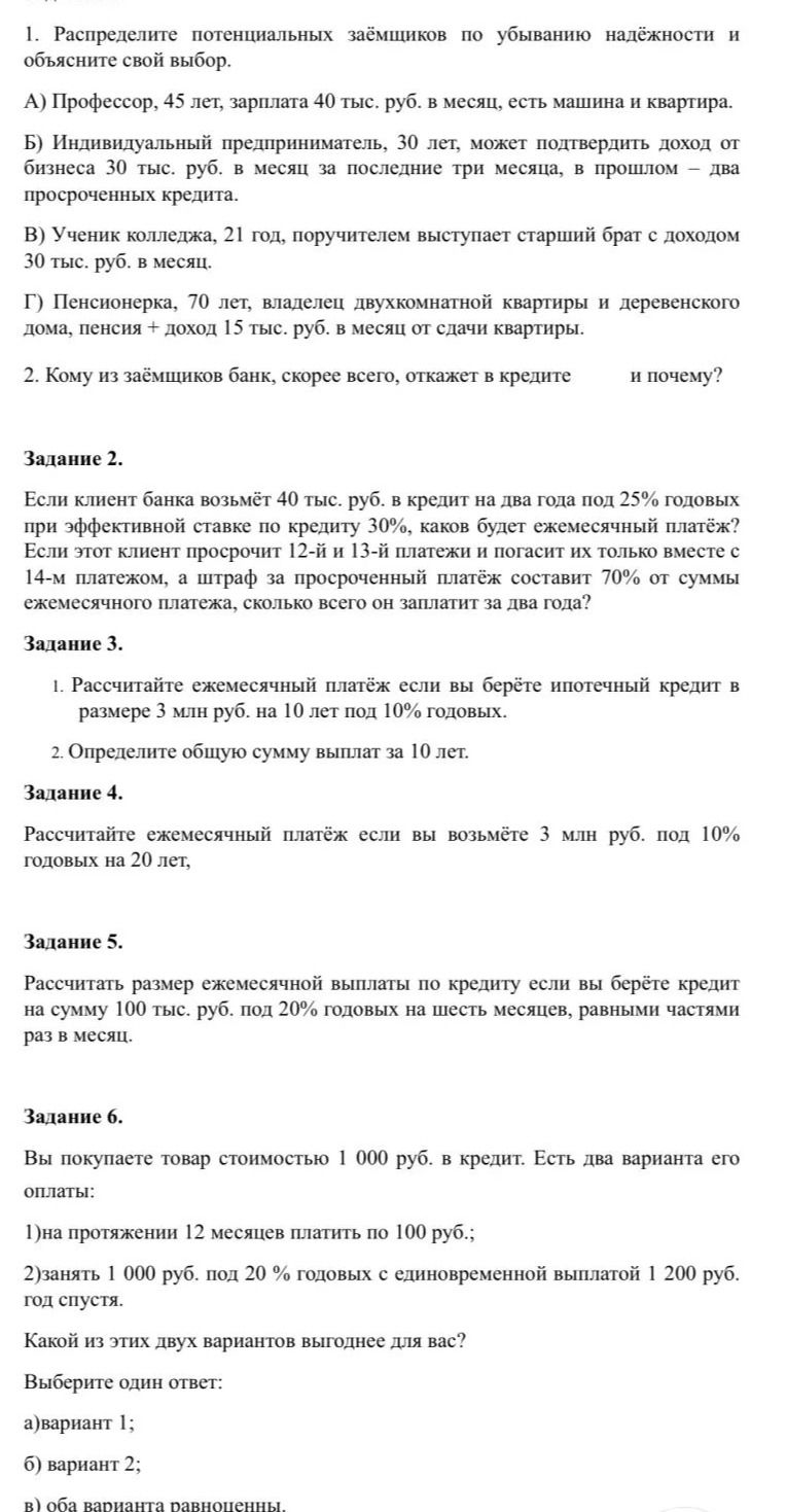 Фото задания: Задание 2. Если клиент банка возьмёт 40 тыс. руб. в кредит на два года под 25% годовых при эффективной ставке по кредиту 30%,…