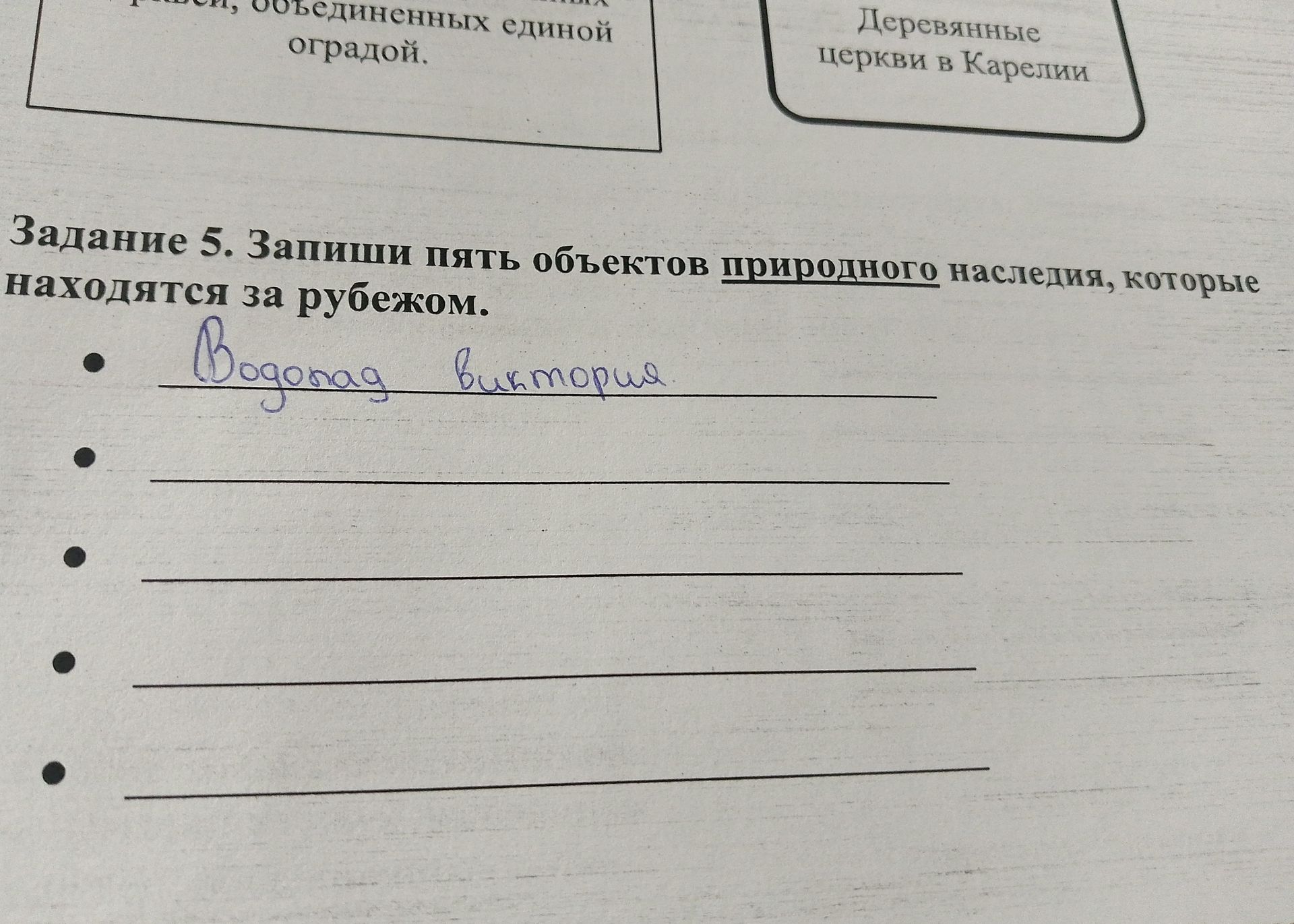 Фото задания: Задание 5. Запиши пять объектов природного наследия, которые находятся за рубежом.
