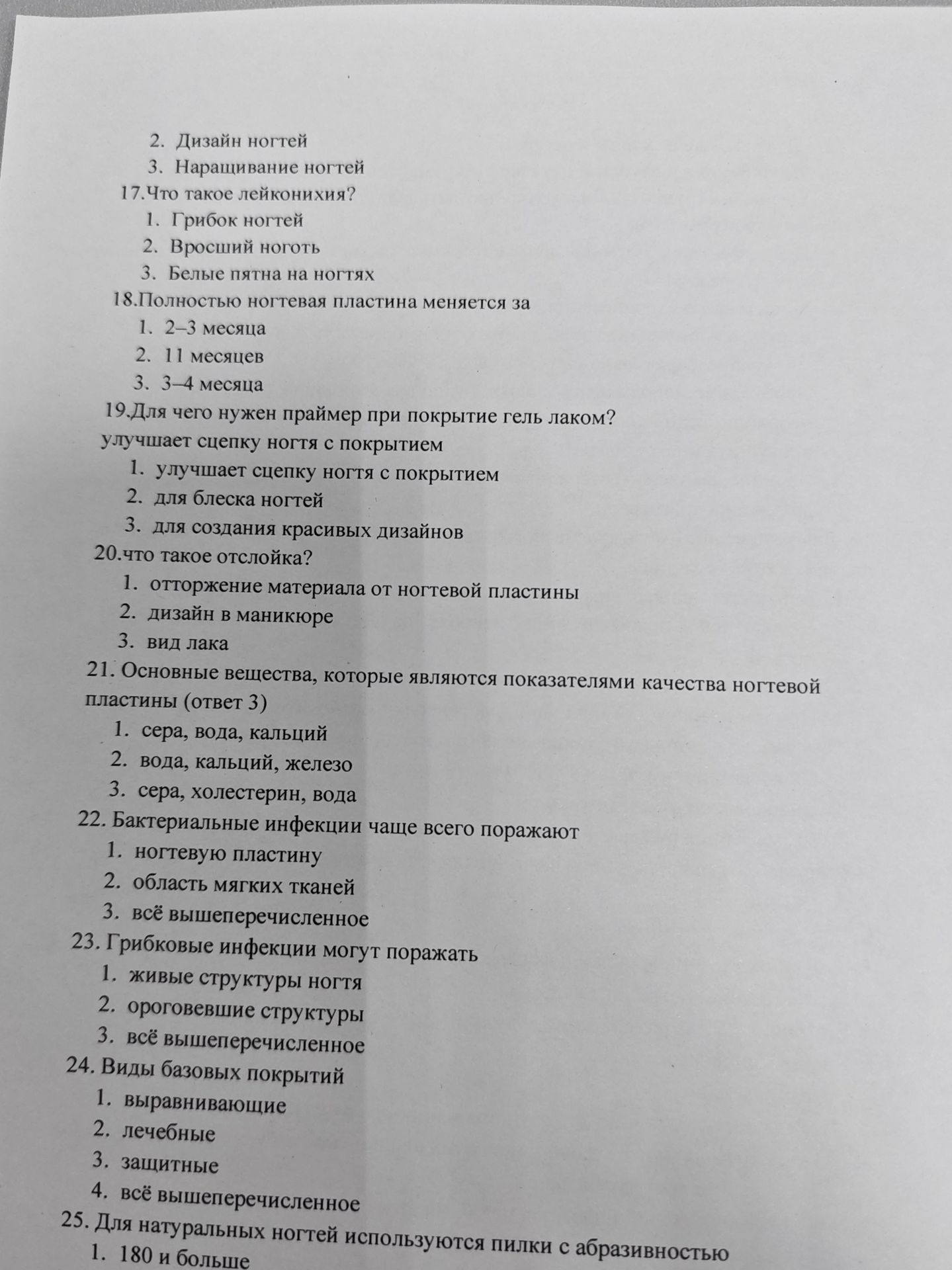 Фото задания: 24. Виды базовых покрытий: 1. Выравнивающие; 2. Лечебные; 3. Защитные; 4. Всё вышеперечисленное.