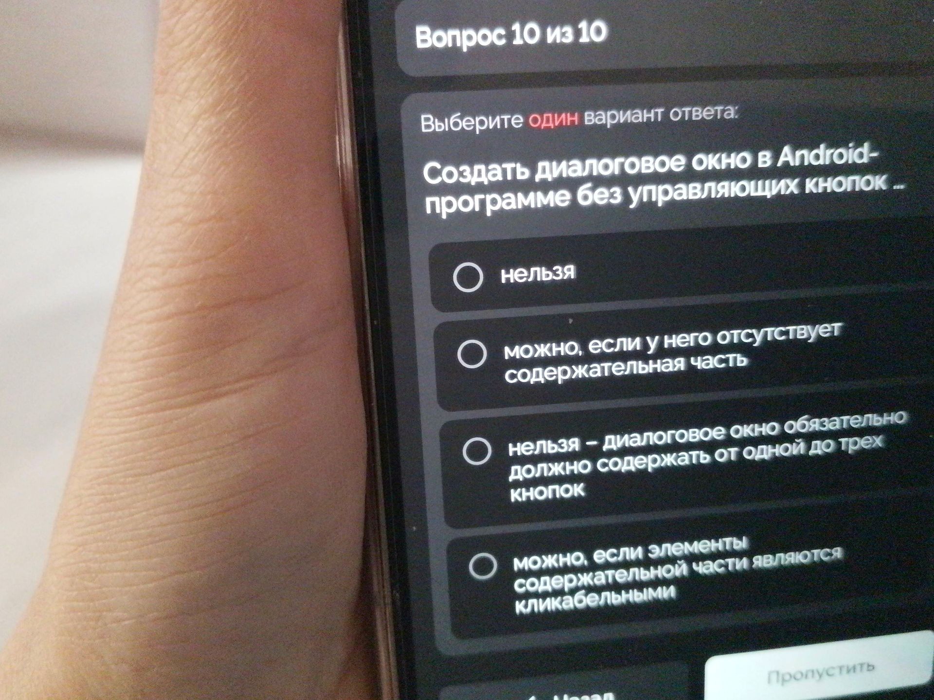 Фото задания: Вопрос 10. Выберите один вариант ответа. Создать диалоговое окно в Android-программе без управляющих кнопок… 1) нельзя; 2)…