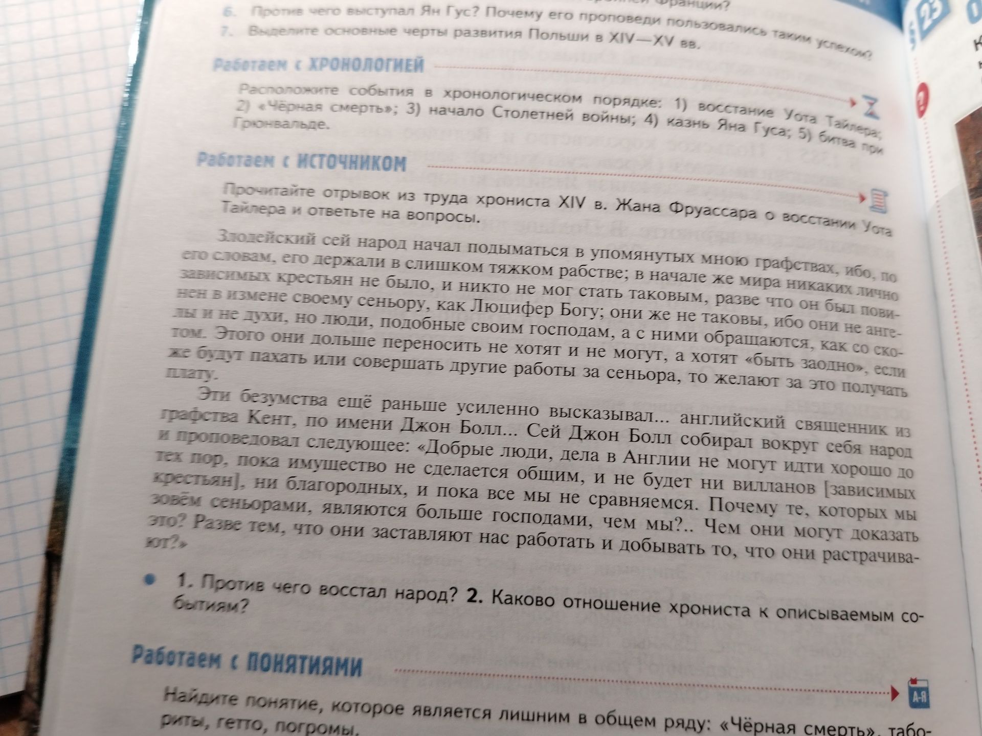 Фото задания: Найдите понятие, которое является лишним в общем ряду: «Чёрная смерть», табориты, гепо, погромы.