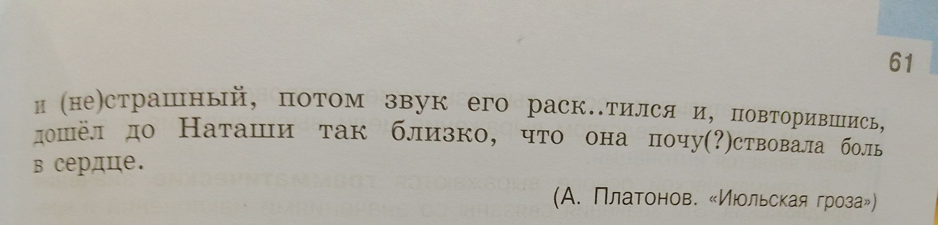 Фото задания: и (не)страшный, потом звук его раск..тился и, повторившись, дошёл до Наташи так близко, что она почу(?)ствовала боль в сердце.