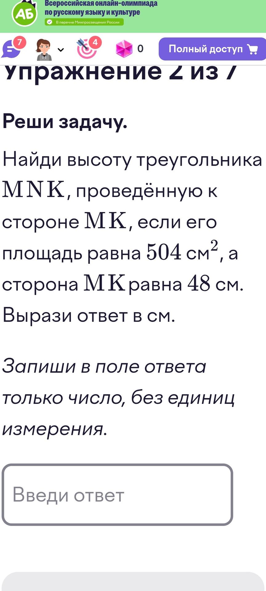 Фото задания: Упражнение 2 из 7. Реши задачу. Найди высоту треугольника MNK, проведённую к стороне MK, если его площадь равна 504 см², а…
