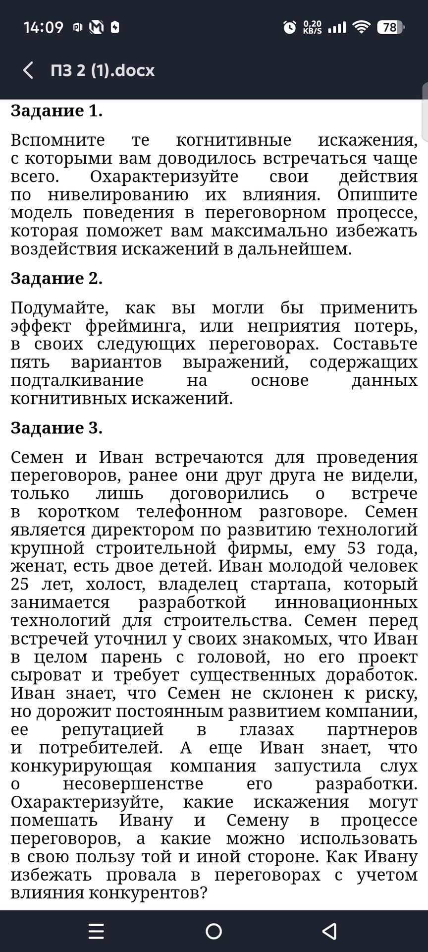 Фото задания: Задание 2. Подумайте, как вы могли бы применить эффект фрейминга, или неприятия потерь, в своих следующих переговорах.…