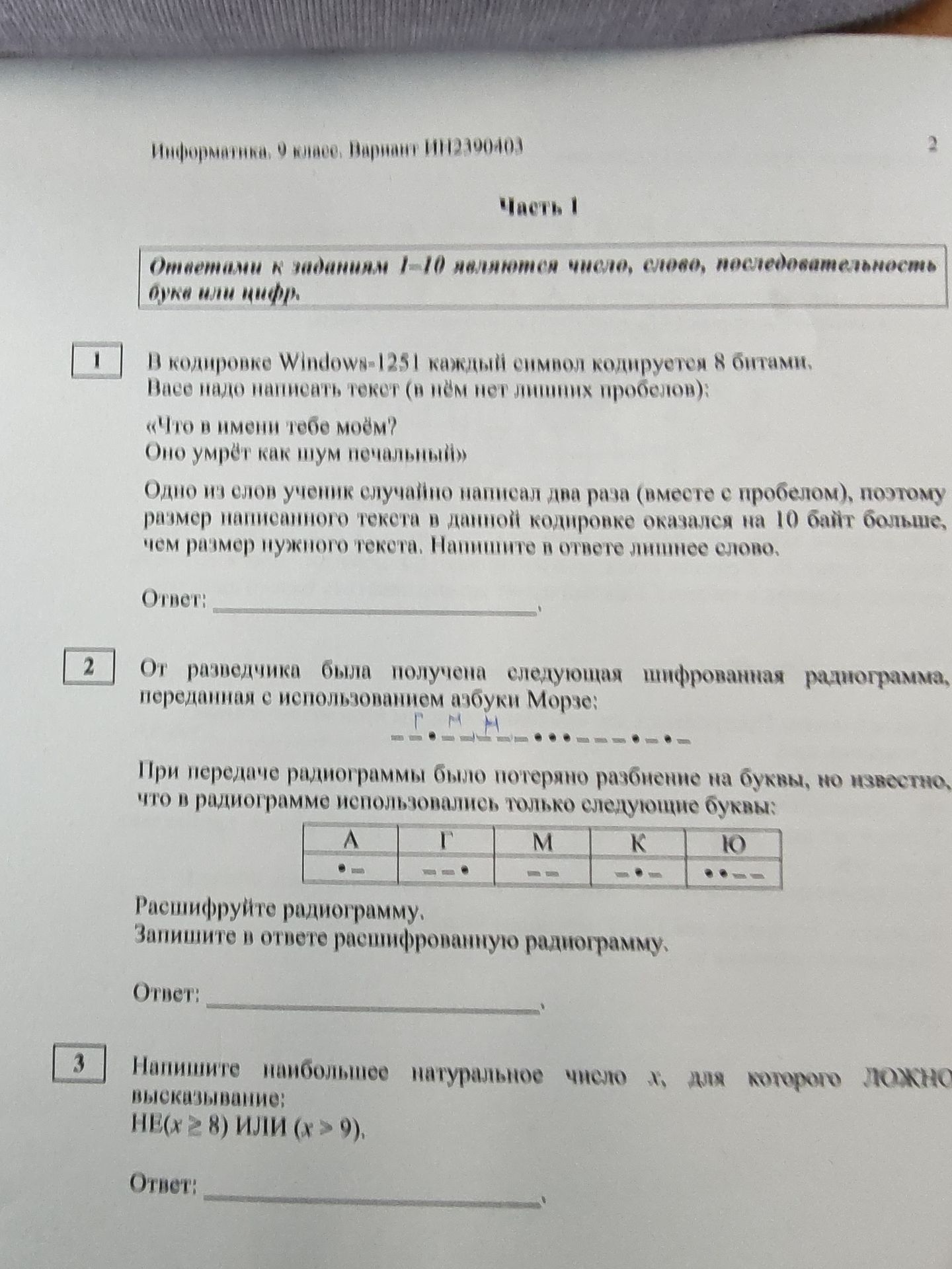 Фото задания: 2. От радиостанции была получена следующая шифрованная радиограмма, переданная с использованием азбуки Морзе:…