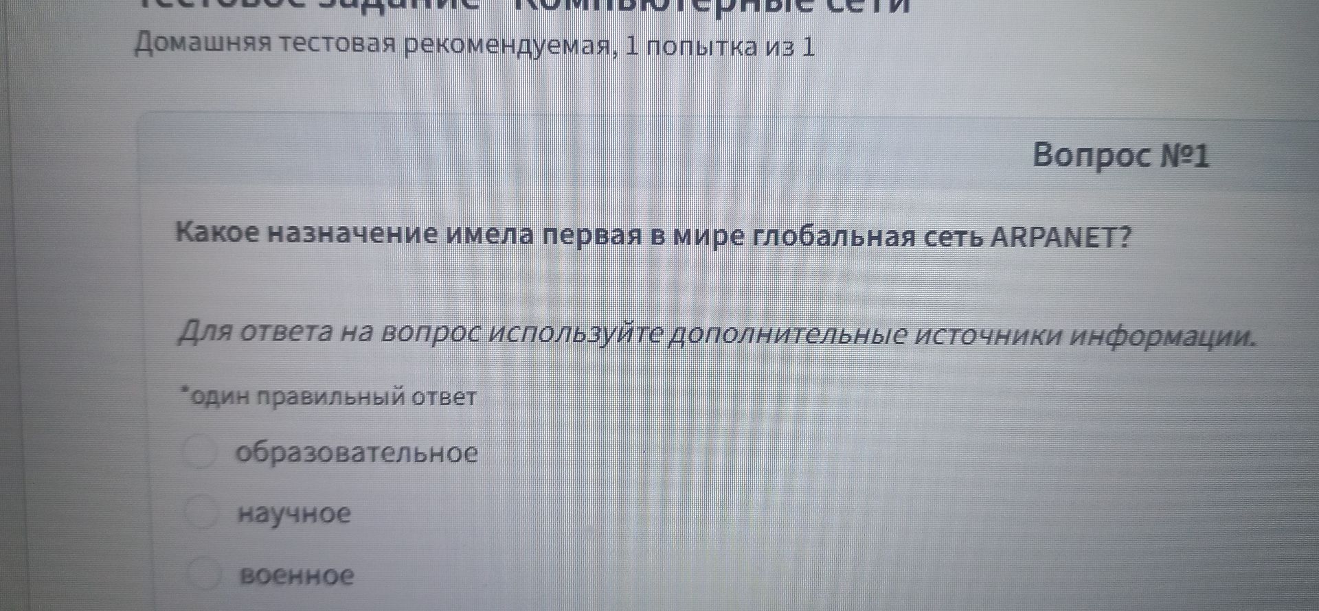 Фото задания: Какое назначение имела первая в мире глобальная сеть ARPANET? Для ответа на вопрос используйте дополнительные источники…