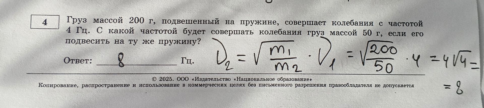 Фото задания: Груз массой 200 г, подвешенный на пружине, совершает колебания с частотой 4 Гц. С какой частотой будет совершать колебания…