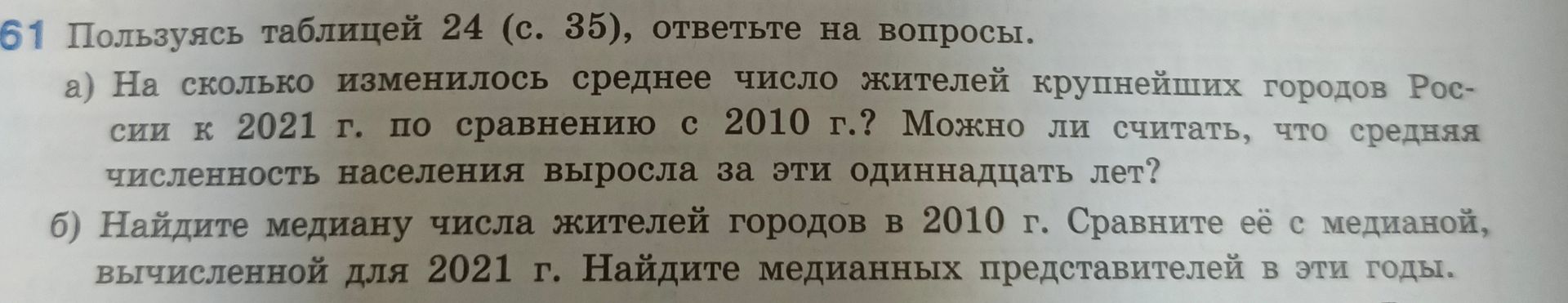 Фото задания: Пользуясь таблицей 24 (с. 35), ответьте на вопросы. а) На сколько изменилось среднее число жителей крупнейших городов…