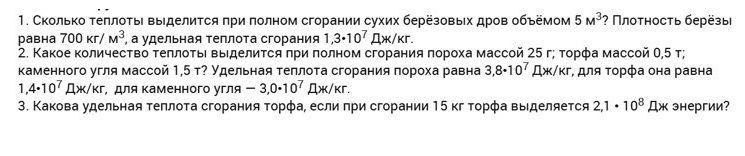 Фото задания: 2. Какое количество теплоты выделится при сгорании параха массой 25 г; торфа массой 0,5 т; каменного угля массой 1,5 т?…