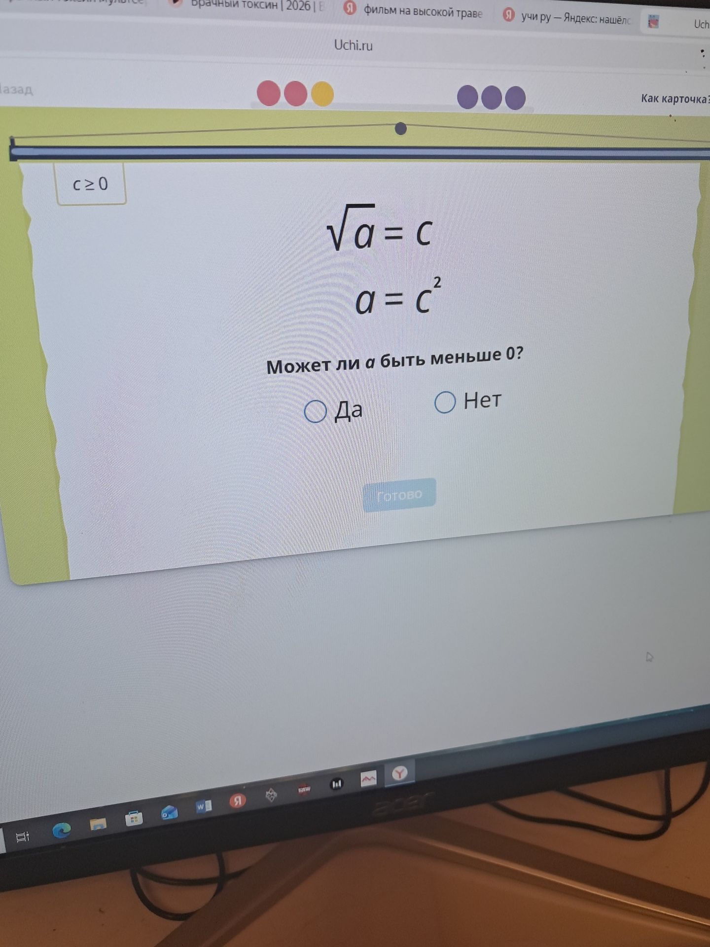 Фото задания: Дано: \(c\ge 0\), \(\sqrt a=c\), следовательно, \(a=c^2\). Может ли \(a\) быть меньше 0? (Да или нет)
