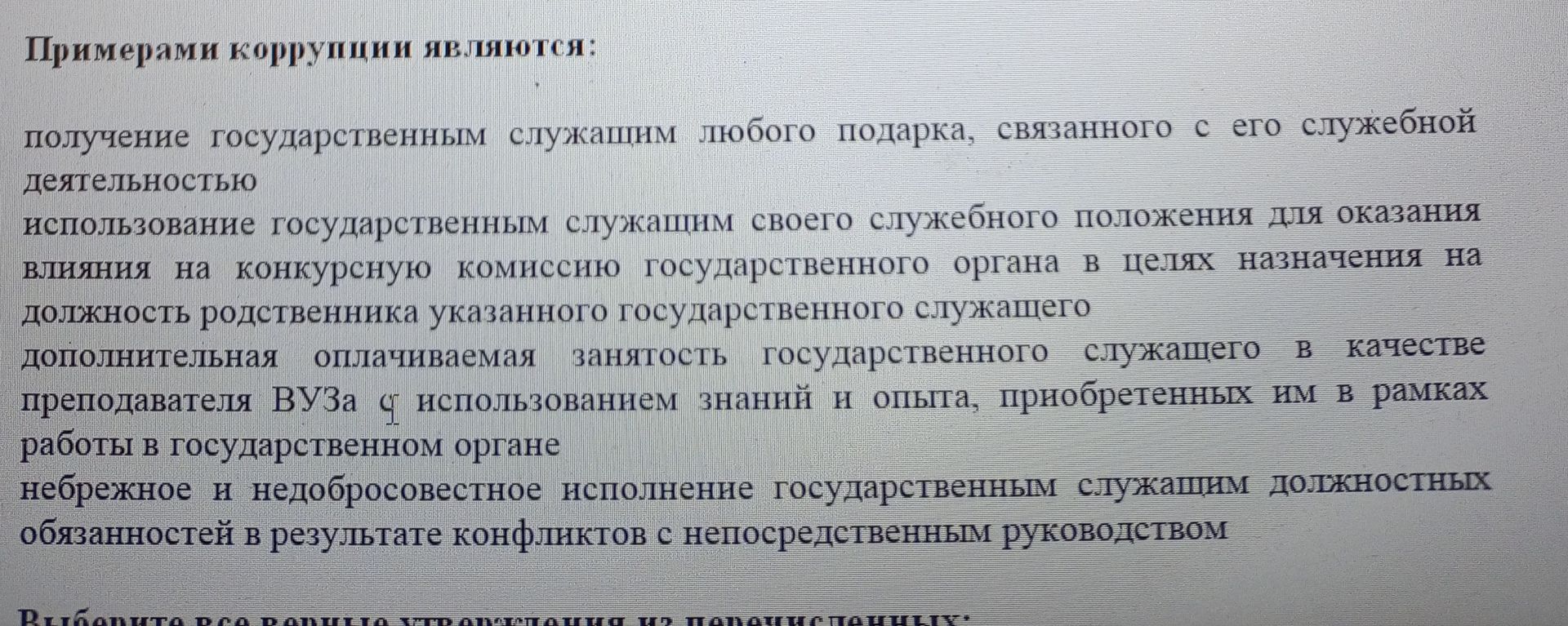 Фото задания: Примерами коррупции являются: 1) получение государственным служащим любого подарка, связанного с его служебной деятельностью;…