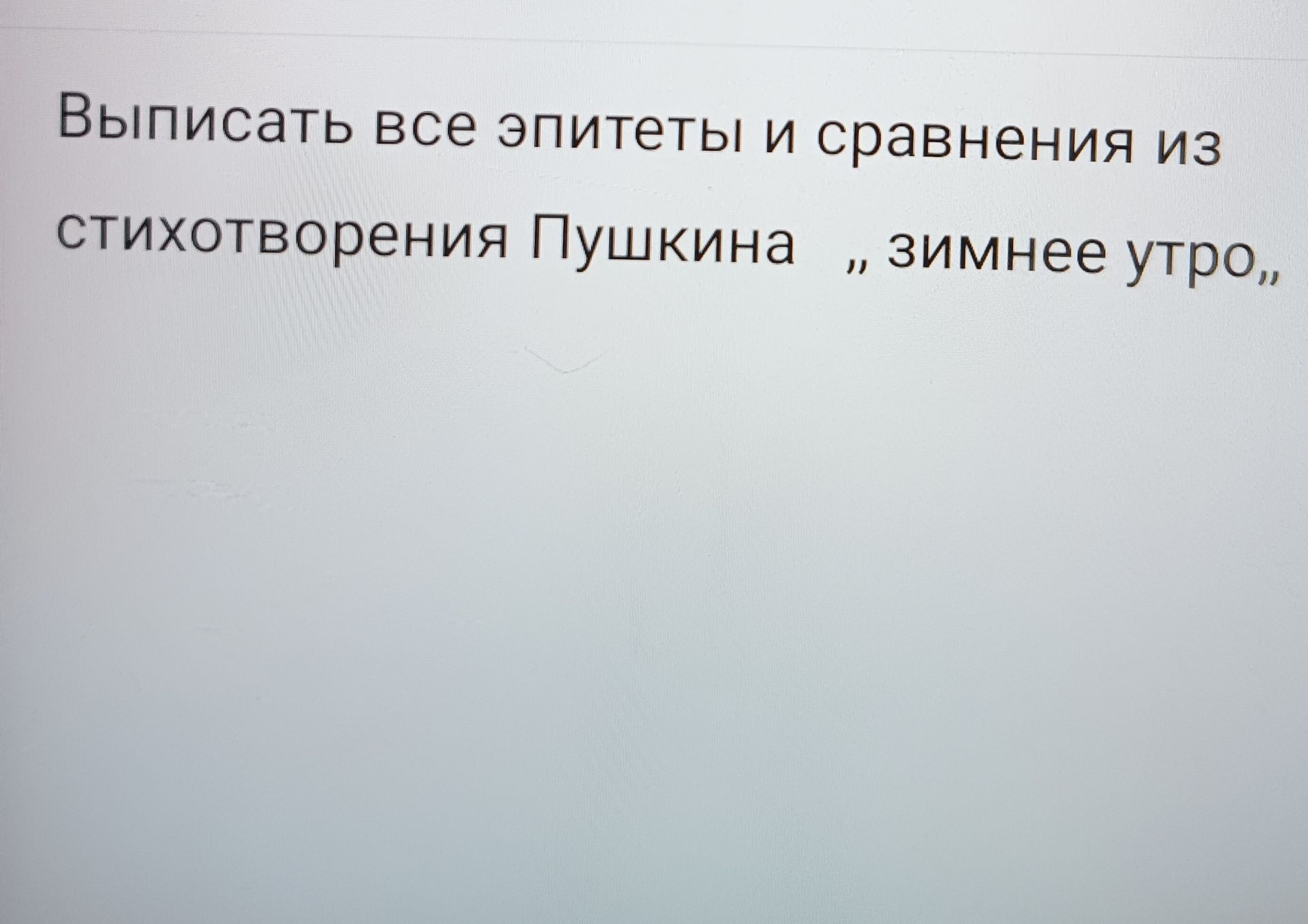 Фото задания: Выписать все эпитеты и сравнения из стихотворения Пушкина «Зимнее утро».