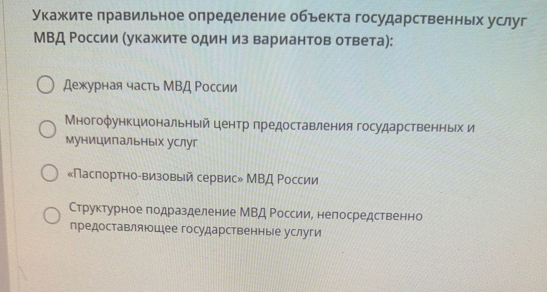 Фото задания: Укажите правильное определение объекта государственных услуг МВД России (укажите один из вариантов ответа): 1) Дежурная часть…