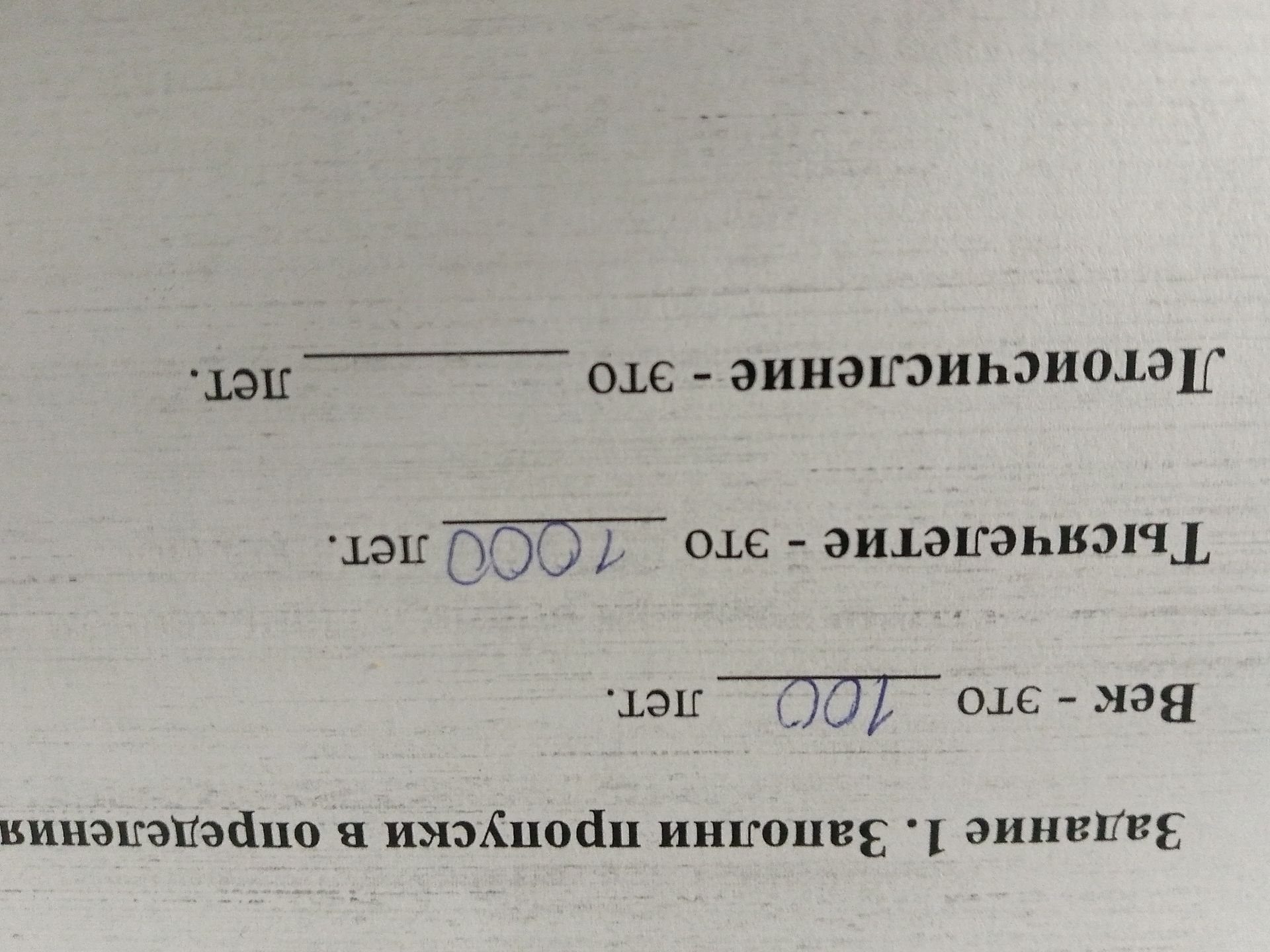 Фото задания: Задание 1. Заполни пропуски: Век — это ___ лет. Тысячелетие — это ___ лет. Десятилетие — это ___ лет.