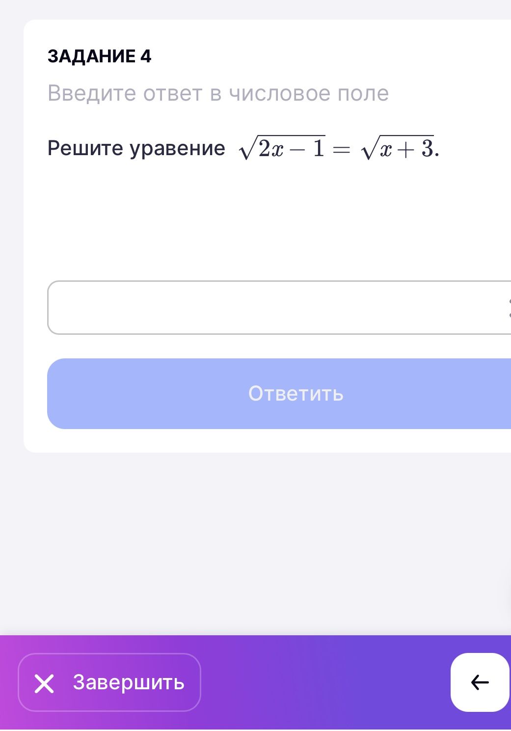 Фото задания: Задание 4. Решите уравнение \(\sqrt{2x-1}=\sqrt{x+3}\).