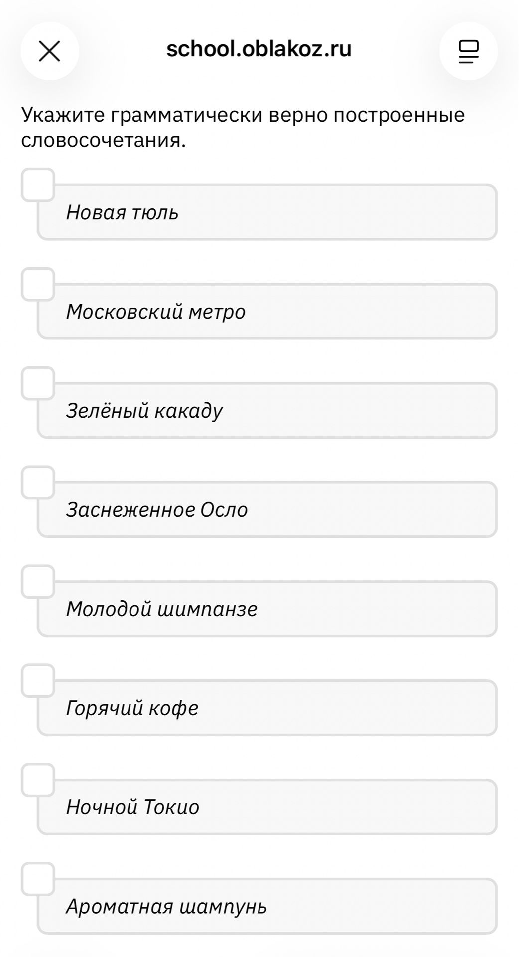 Фото задания: Укажите грамматически верно построенные словосочетания: новая тюль; московский метро; зелёный какаду; заснеженное Осло;…