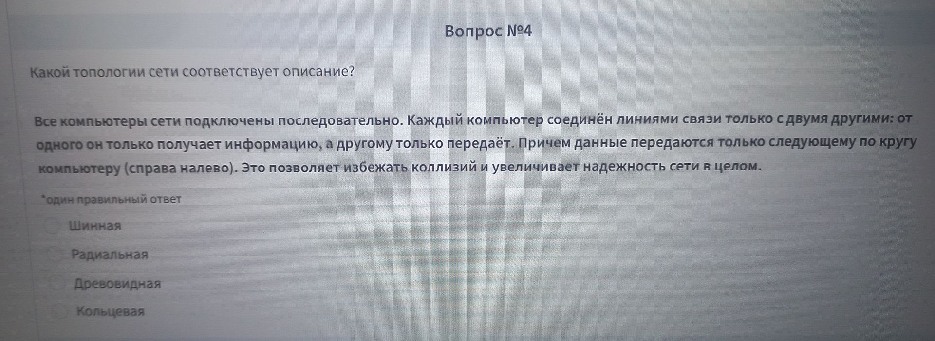 Фото задания: Вопрос № 4. Какой топологии сети соответствует описание? Все компьютеры сети подключены последовательно. Каждый компьютер…
