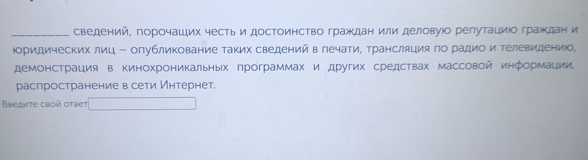 Фото задания: ________ сведений, порочащих честь и достоинство граждан или деловую репутацию граждан и юридических лиц — опубликование…