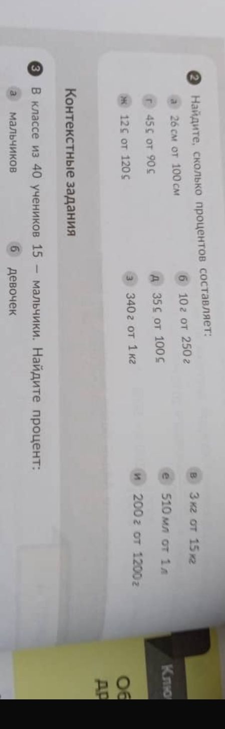 Фото задания: 2. Найдите, сколько процентов составляет: а) 26 см от 100 см; б) 10 г от 250 г; в) 3 кг от 15 кг; г) 45 с от 90 с; д) 35 с от…