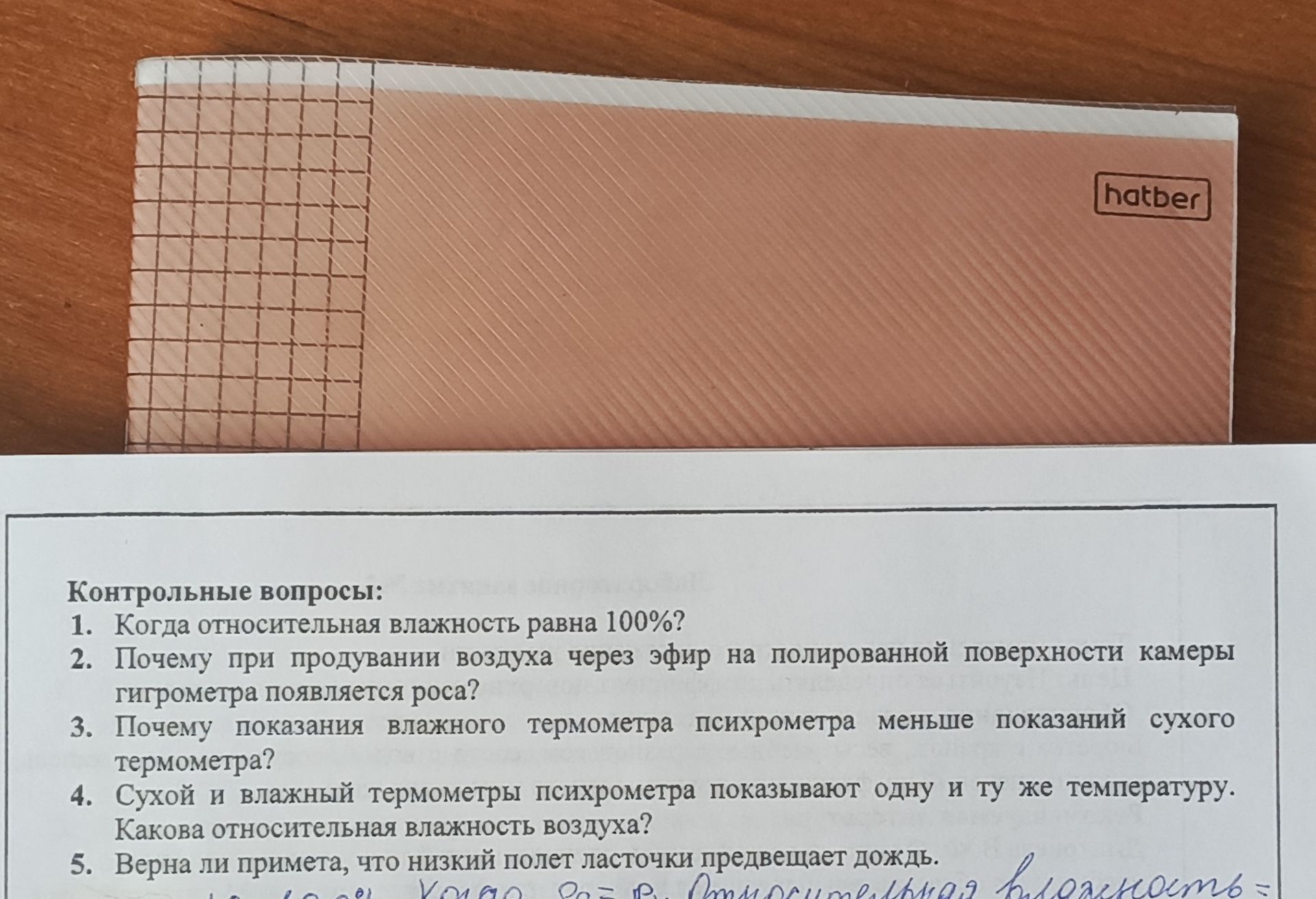 Фото задания: 4. Сухой и влажный термометры психрометра показывают одну и ту же температуру. Какова относительная влажность воздуха?