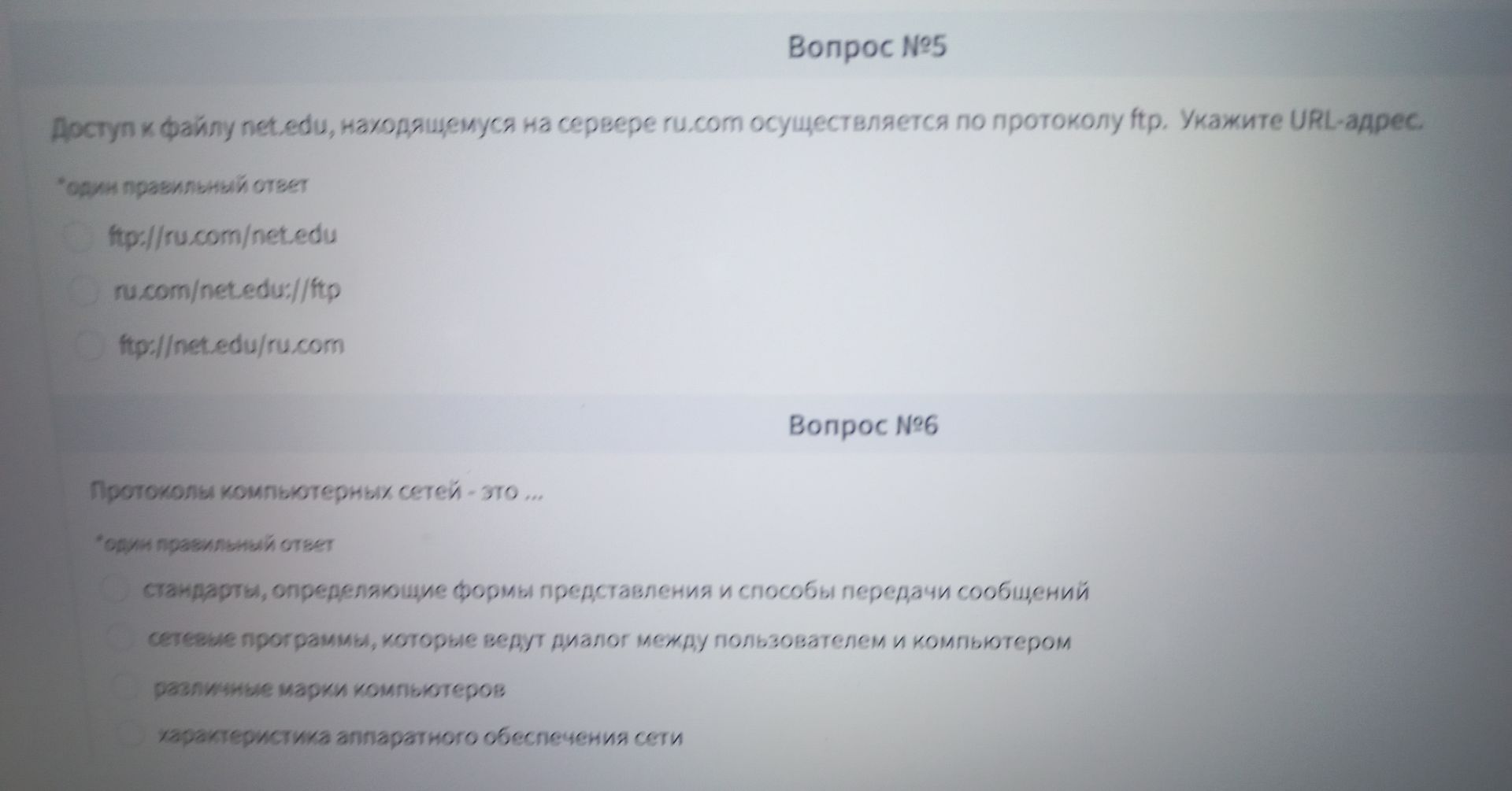 Фото задания: Вопрос № 6. Протоколы компьютерных сетей — это… Варианты: стандарты, определяющие формы представления и способы передачи…