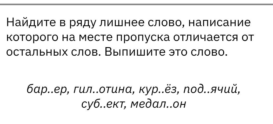 Фото задания: Найдите в ряду лишнее слово, написание которого на месте пропуска отличается от остальных слов. Выпишите это слово.…