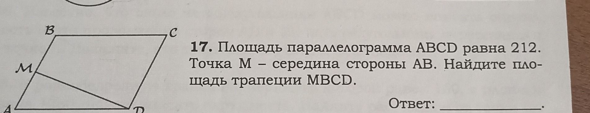 Фото задания: 17. Площадь параллелограмма ABCD равна 212. Точка M — середина стороны AB. Найдите площадь трапеции MBCD.