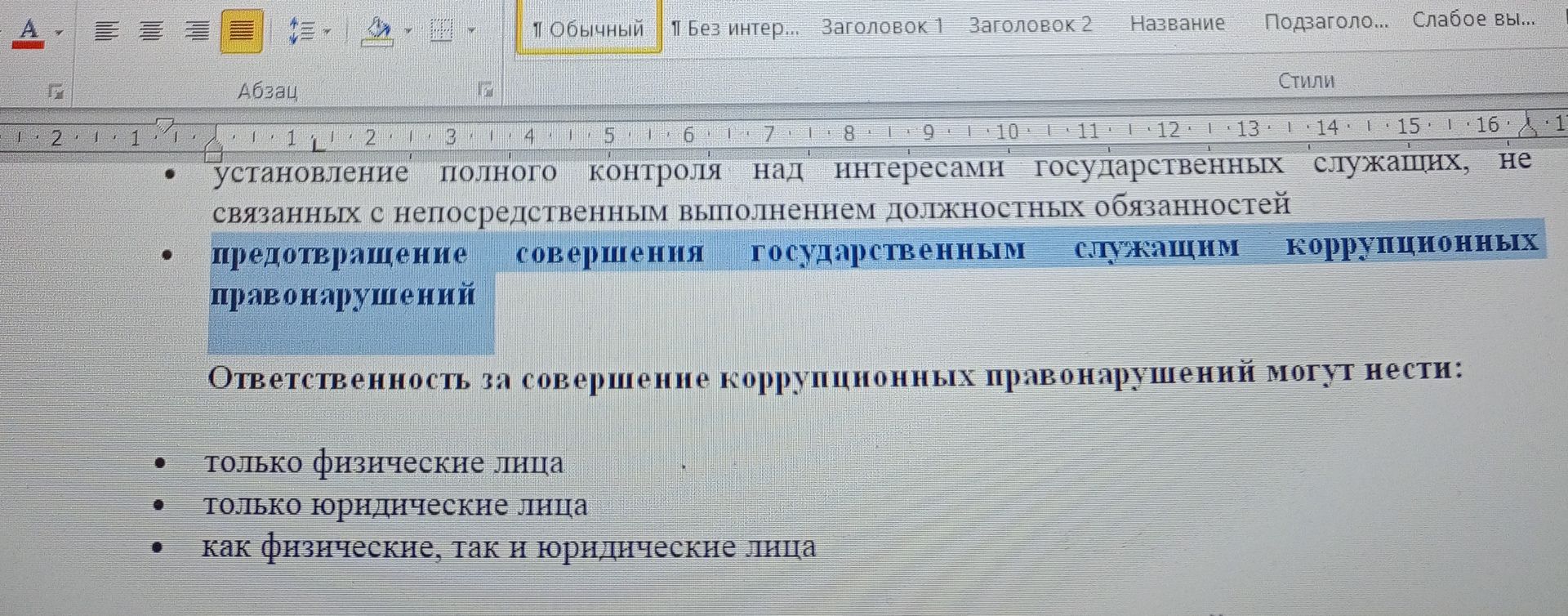 Фото задания: Ответственность за совершение коррупционных правонарушений могут нести: только физические лица; только юридические лица;…