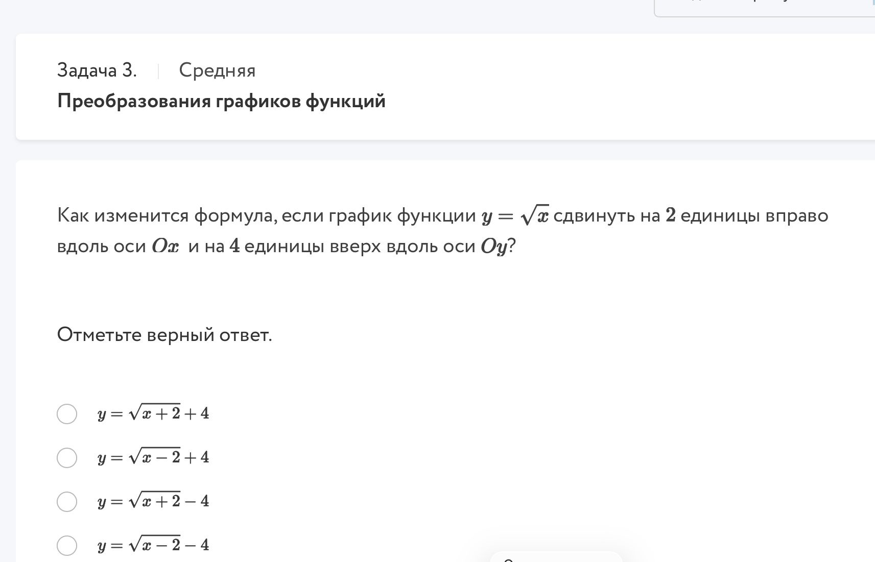 Фото задания: Задача 3. Как изменится формула, если график функции \(y=\sqrt{x}\) сдвинуть на 2 единицы вправо вдоль оси \(Ox\) и на 4…