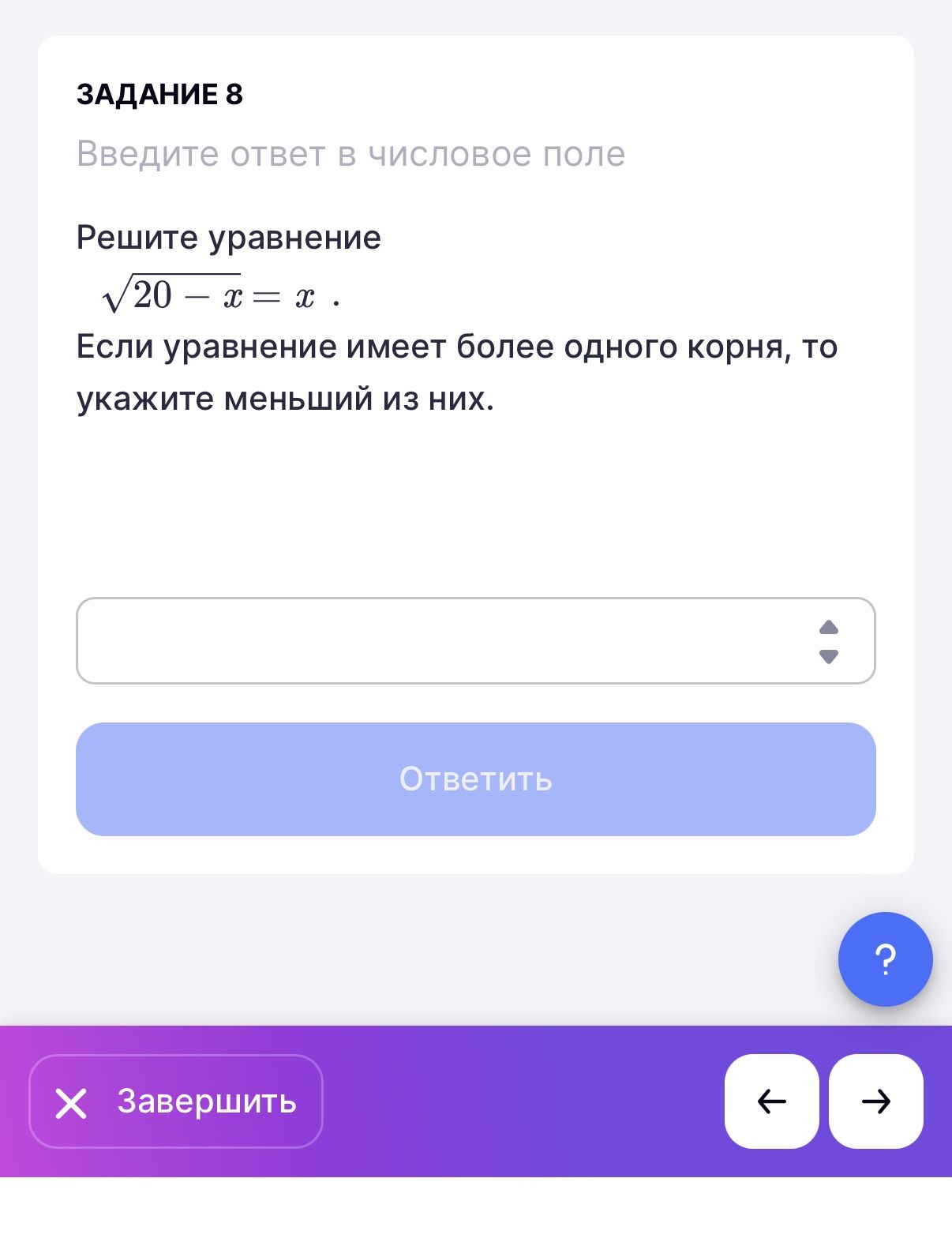 Фото задания: Задание 8. Решите уравнение \(\sqrt{20-x}=x\). Если уравнение имеет более одного корня, укажите меньший из них.