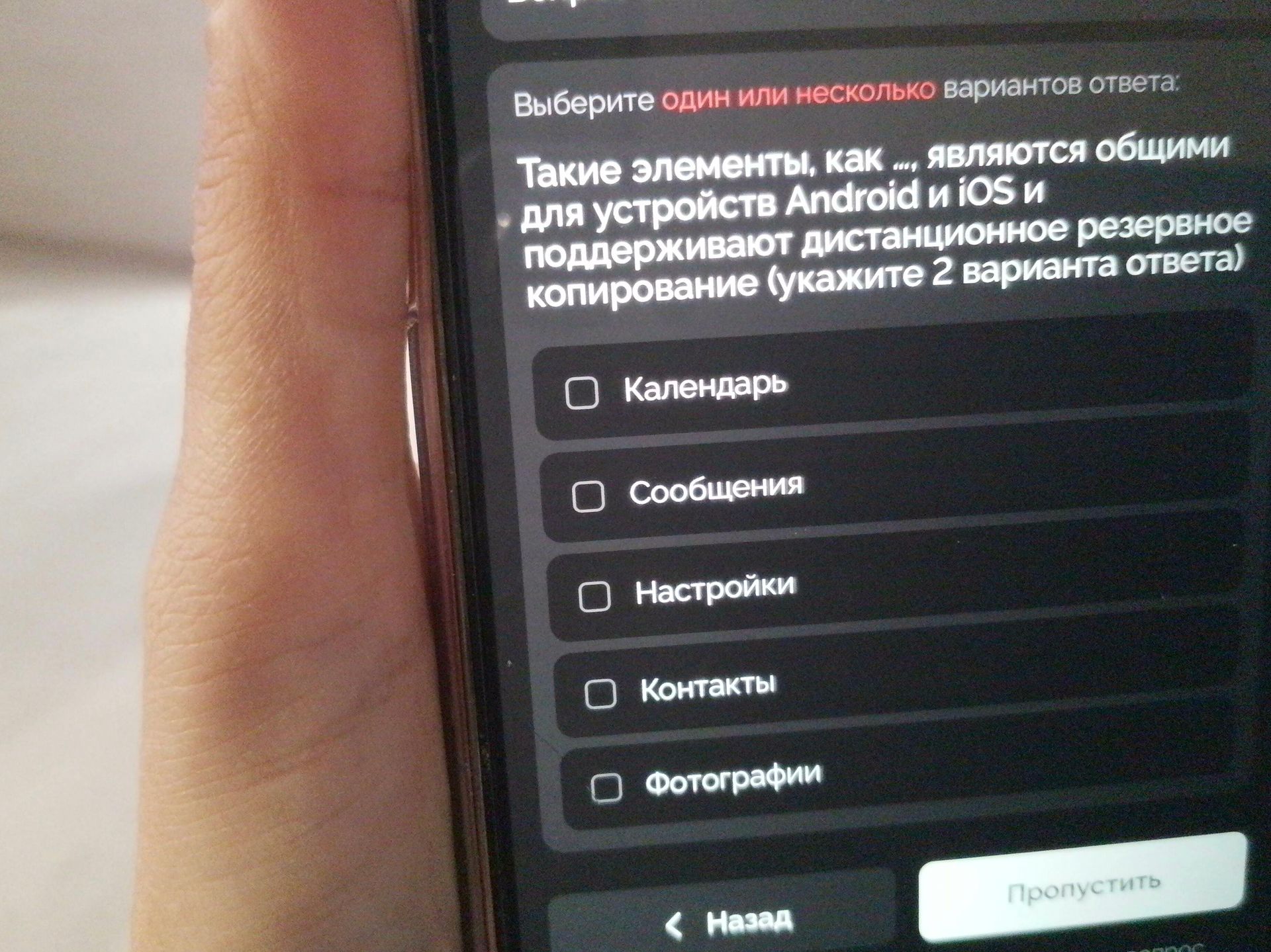 Фото задания: Такие элементы, как …, являются общими для устройств Android и iOS и поддерживают дистанционное резервное копирование…