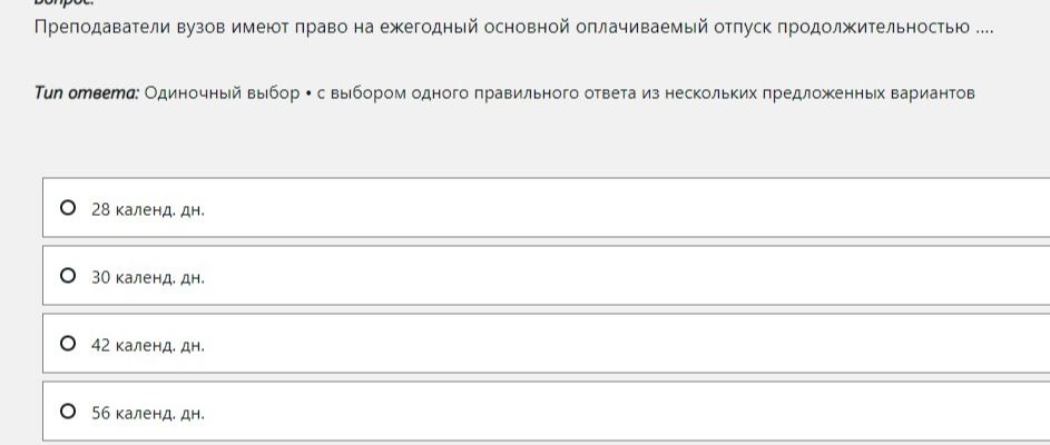 Фото задания: Преподаватели вузов имеют право на ежегодный основной оплачиваемый отпуск продолжительностью …. Варианты: 28, 30, 42 или 56…