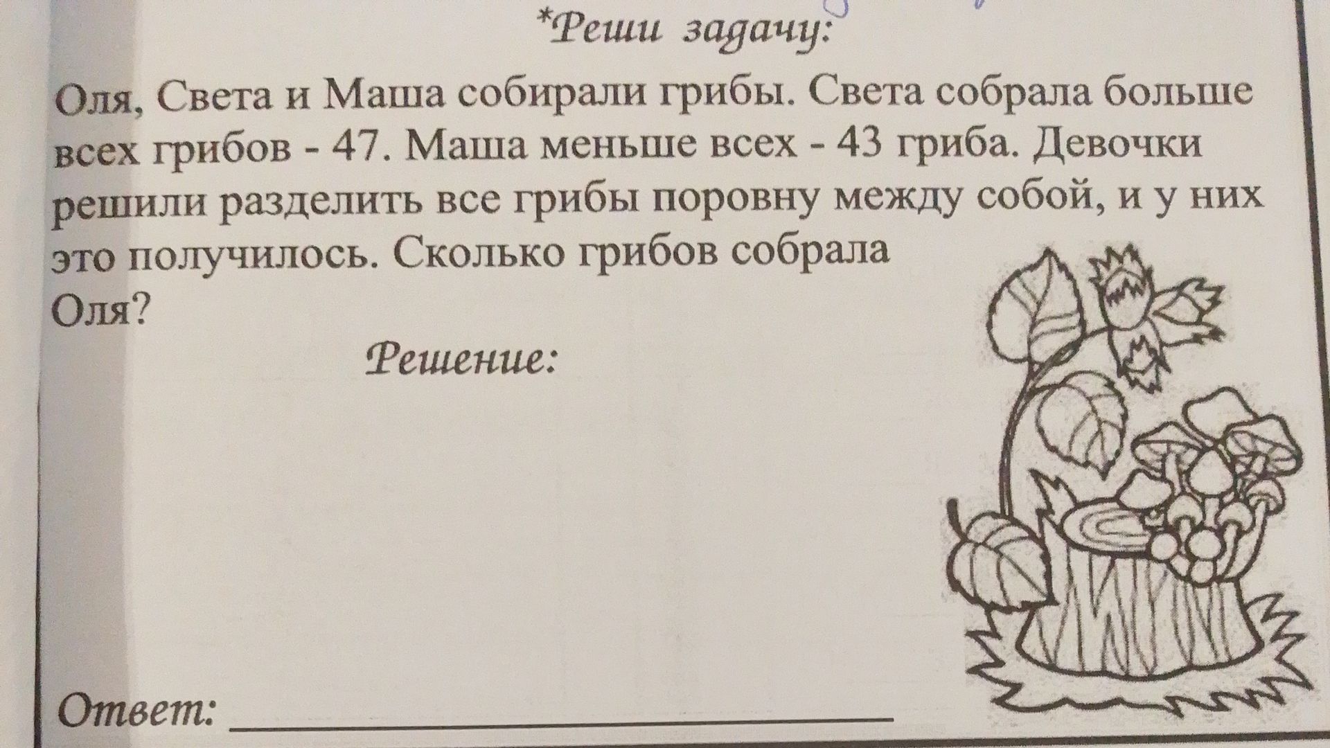 Фото задания: Оля, Света и Маша собирали грибы. Света собрала больше всех грибов — 47. Маша меньше всех — 43 гриба. Девочки решили…