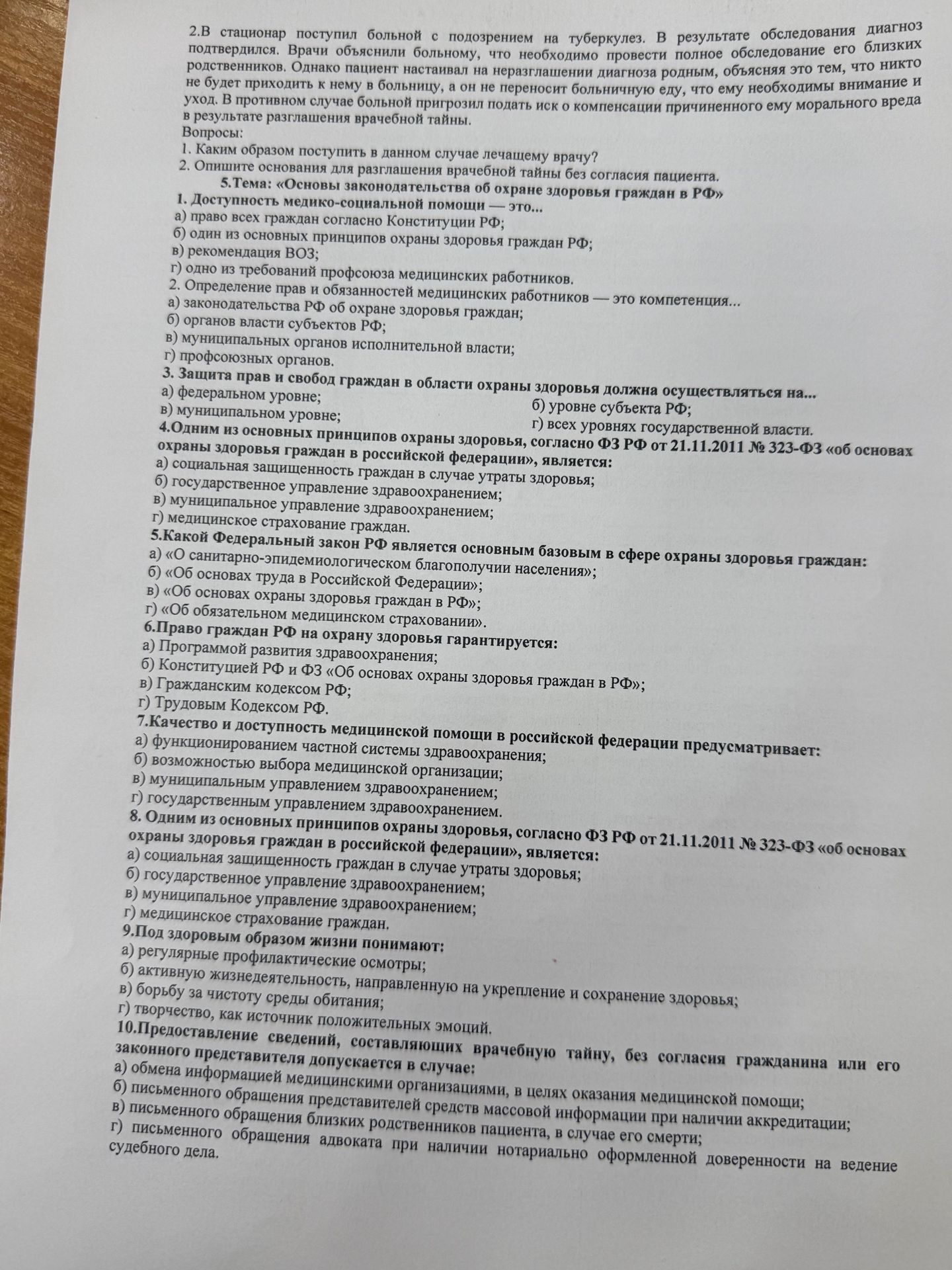 Фото задания: 5. Тема: «Основы законодательства об охране здоровья граждан в РФ». 1. Доступность медико-социальной помощи — это: а) право…
